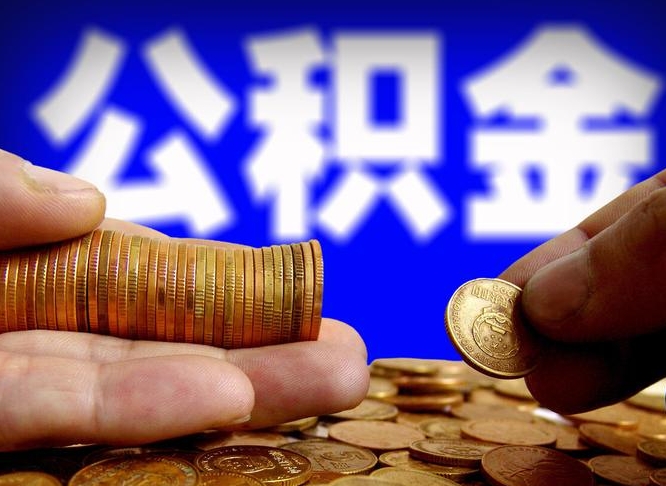 公积金是一定要交的吗-嘉峪关公积金代办平台